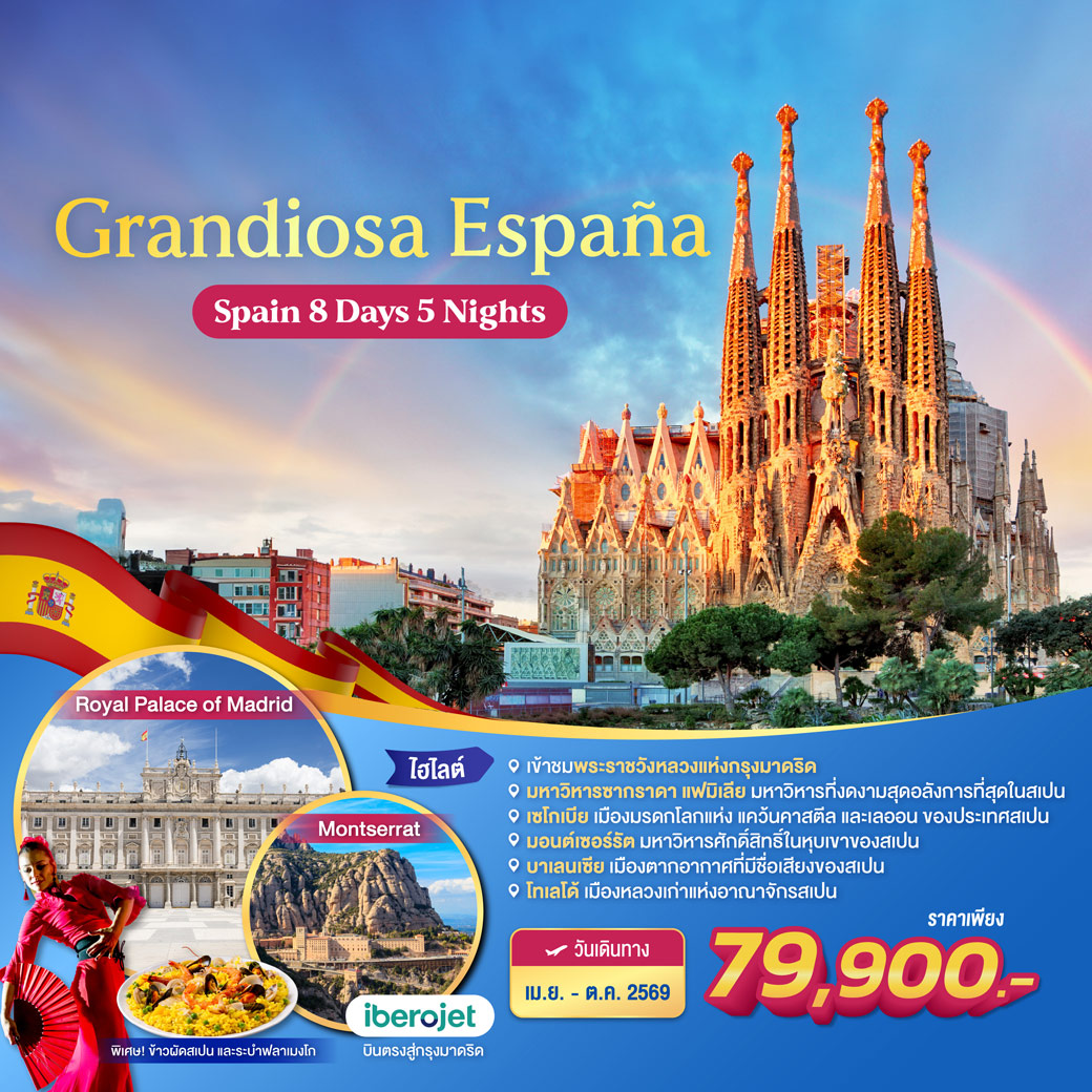 ทัวร์สเปน GRANDIOSA ESPAÑA Spain 8วัน 5คืน (E9)