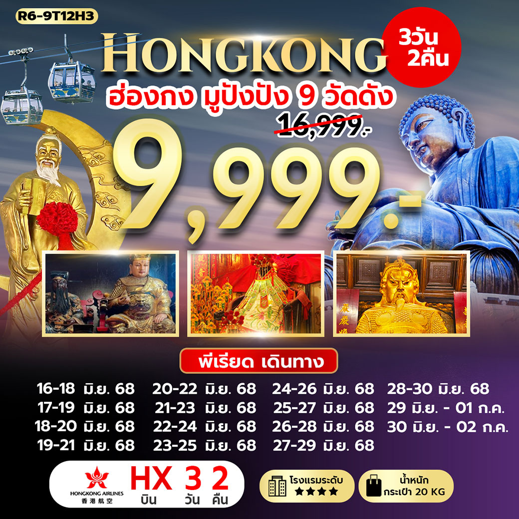 ทัวร์ฮ่องกง มูปังปัง 9 วัดดัง กลาง - ปลายเดือน 3วัน 2คืน (HX)