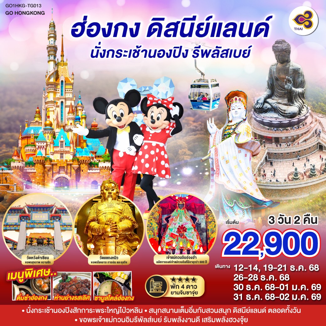 ทัวร์ฮ่องกง ดิสนีย์แลนด์ นั่งกระเช้านองปิง รีพลัสเบย์ 3วัน 2คืน (TG)