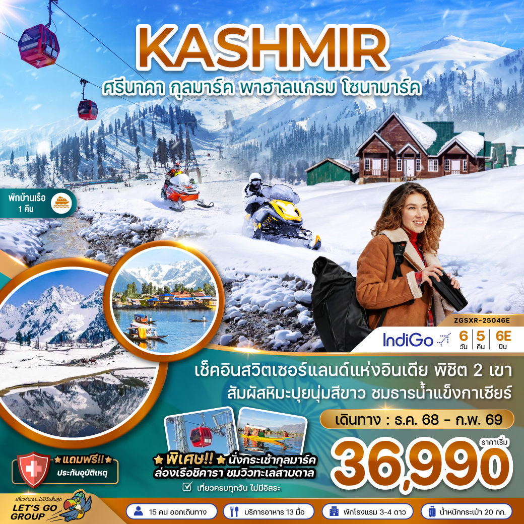 ทัวร์อินเดีย แคชเมียร์ ศรีนาคา กุลมาร์ค พาฮาลแกรม โซนามาร์ค (นั่งกระเช้าลอยฟ้ากุลมาร์ค) 6วัน 5คืน (6E)