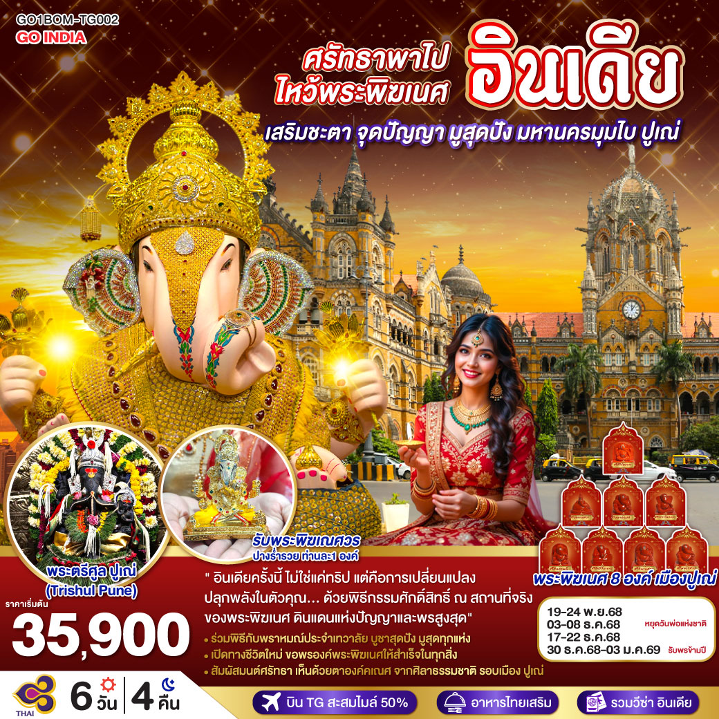 ทัวร์อินเดีย ศรัทธาพาไป ไหว้พระพิฆเนศ เสริมชะตา จุดปัญญา มูสุดปัง มหานครมุมไบ ปูเณ่ 6วัน 4คืน  (TG)