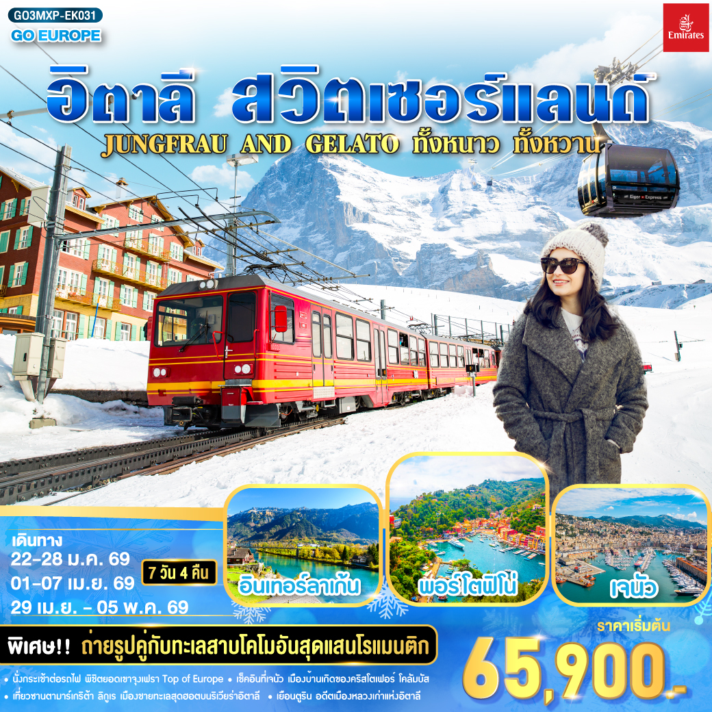 ทัวร์อิตาลี สวิตเซอร์แลนด์ JUNGFRAU AND GELATO ทั้งหนาว .. ทั้งหวาน.. 7วัน 4คืน (EK)