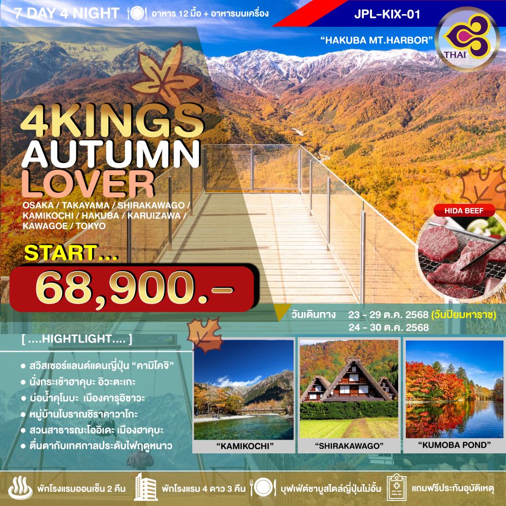 ทัวร์ญี่ปุ่น 4KINGS AUTUMN LOVER 7วัน 4คืน (TG)