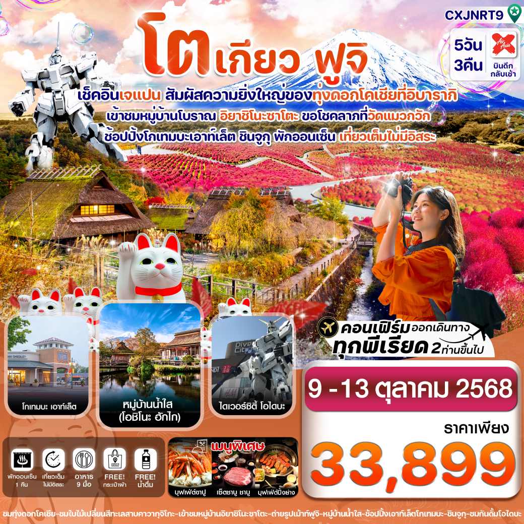 ทัวร์ญี่ปุ่น โตเกียว ฟูจิ ทุ่งดอกโคเชีย เที่ยวเต็มไม่มีอิสระ 5วัน 3คืน (XJ)