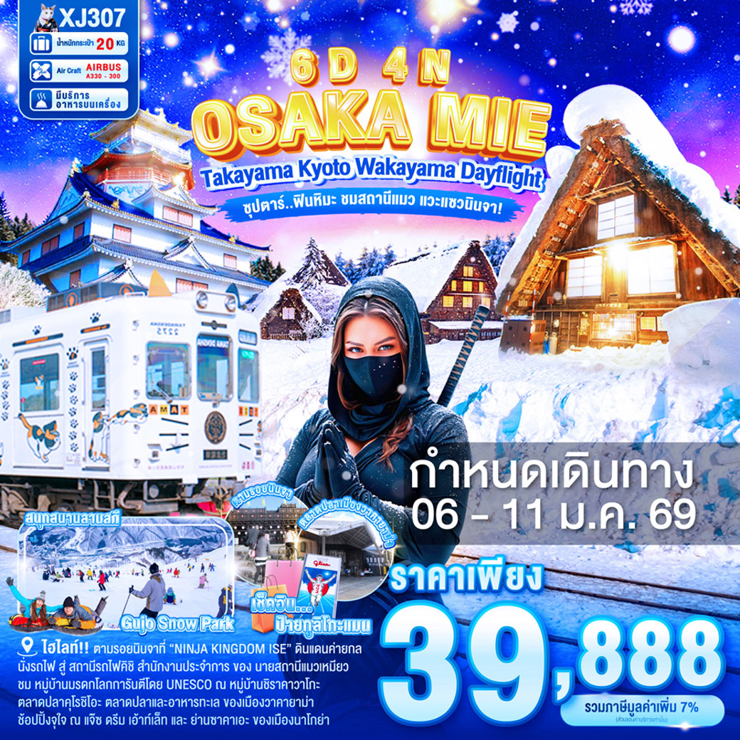 ืทัวร์ญี่ปุ่น OSAKA MIE TAKAYAMA KYOTO WAKAYAMA DAYFLIGHT 6วัน 4คืน  (XJ)