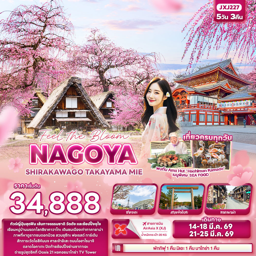 ทัวร์ญี่ปุ่น Feel the Bloom NAGOYA SHIRAKAWAGO TAKAYAMA MIE 5วัน 3คืน (XJ)