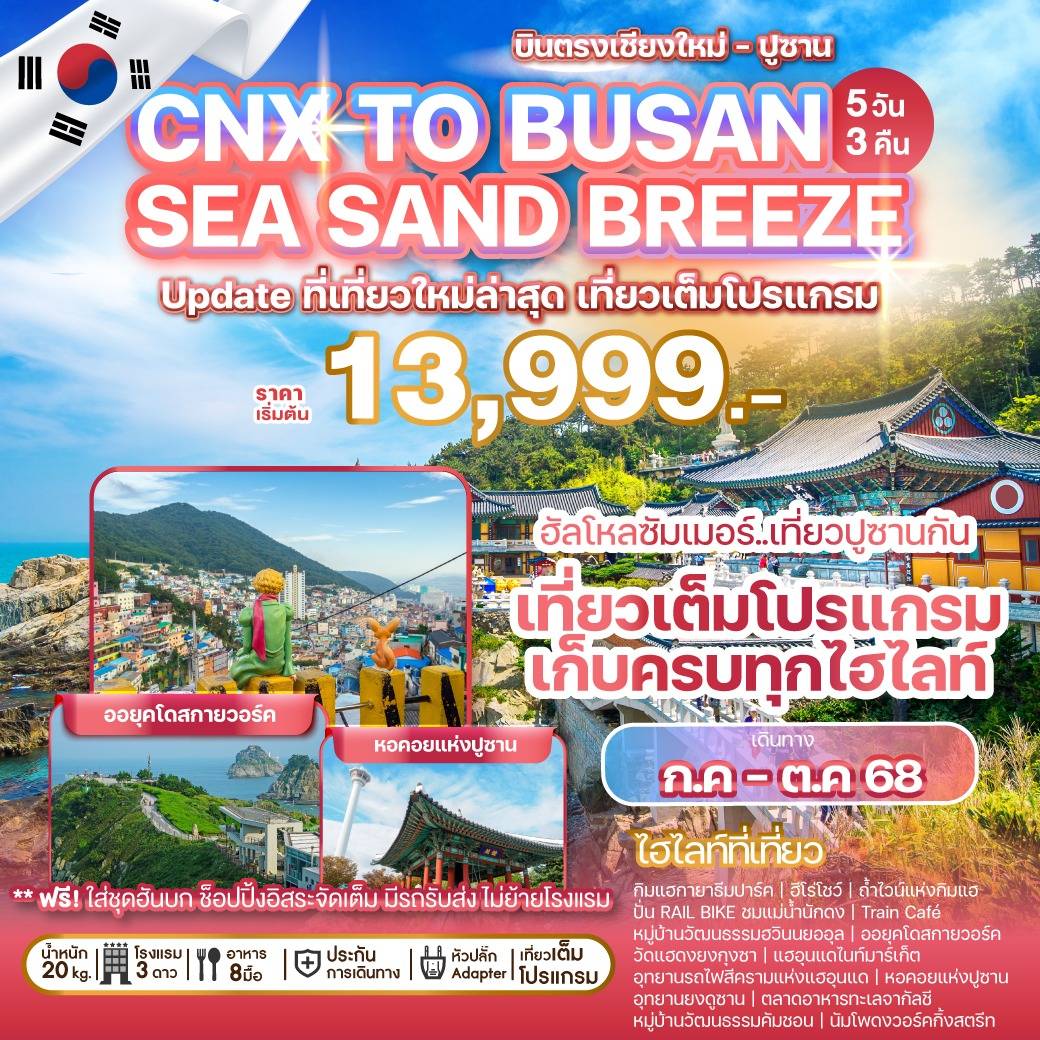 ทัวร์เกาหลี  บินตรงเชียงใหม่ - ปูซาน CHIANG MAI TO BUSAN SEA SAND BREEZE 5วัน 3คืน (BX)