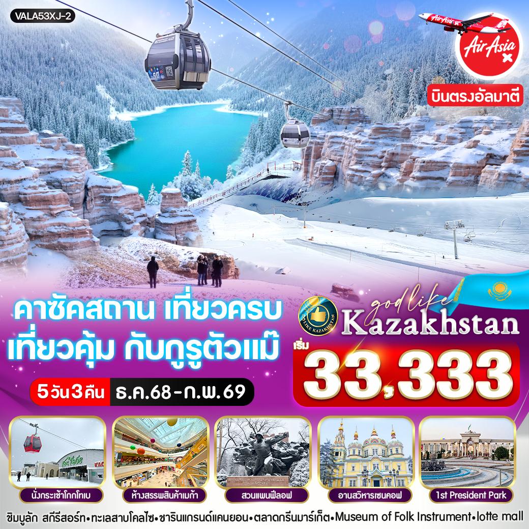 ทัวร์คาซัคสถาน เที่ยวครบ เที่ยวคุ้ม กับกูรูตัวแม๊   5วัน 3คืน (XJ)