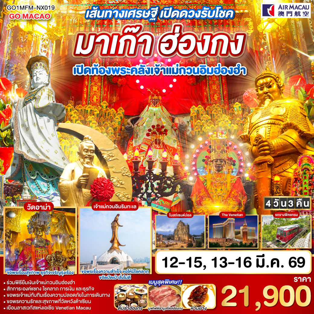 ทัวร์มาเก๊า เส้นทางเศรษฐี เปิดดวงรับโชค มาเก๊า ฮ่องกง เปิดท้องพระคลังเจ้าแม่กวนอิมฮ่องฮำ 4วัน 3คืน (NX)