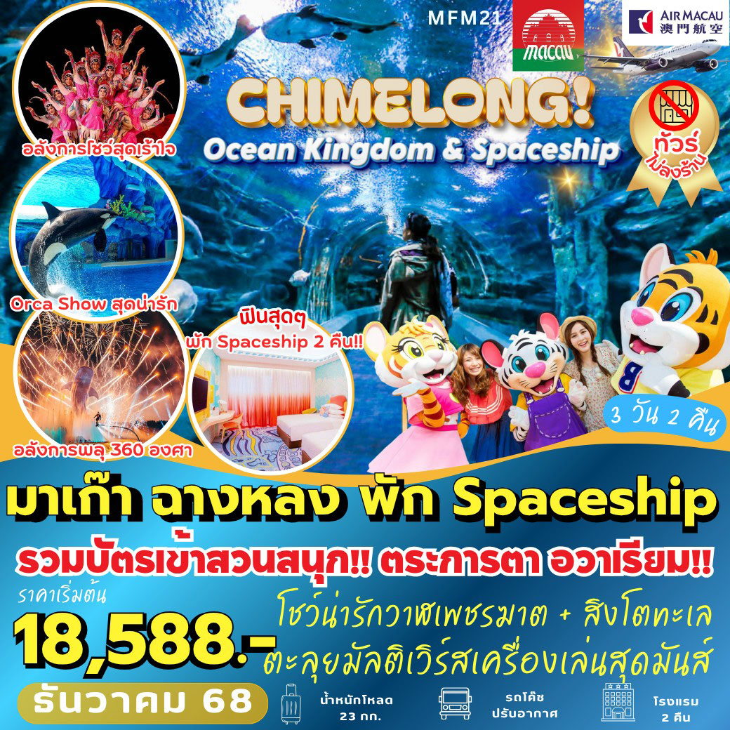 ทัวร์มาเก๊า จูไห่ พัก Spaceship Hotel2คืน  3วัน 2คืน (NX)