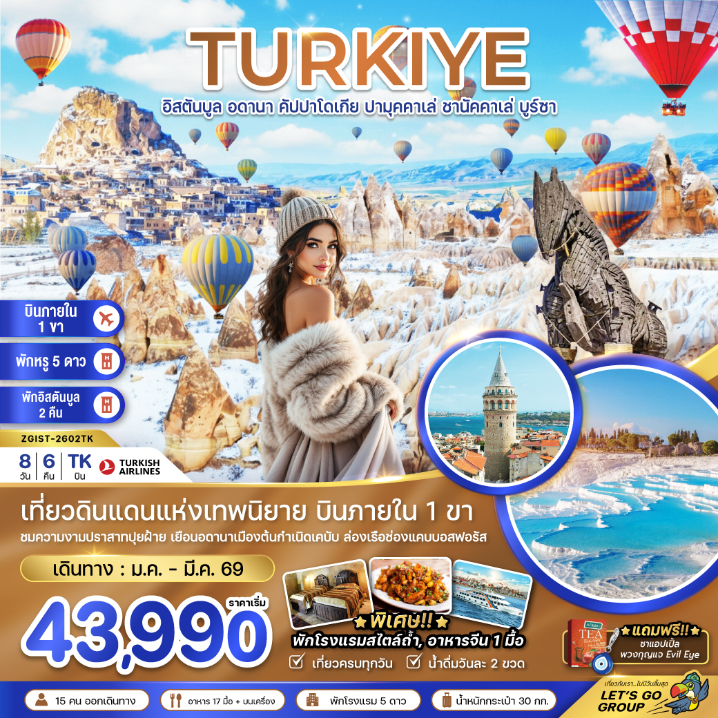 ทัวร์ตุรเคีย  (บินภายใน 1 ขา) อดานา คัปปาโดเกีย ปามุคคาเล่ ซานัคคาเล บูซาร์ อิสตันบูล  8วัน 6คืน (TK)