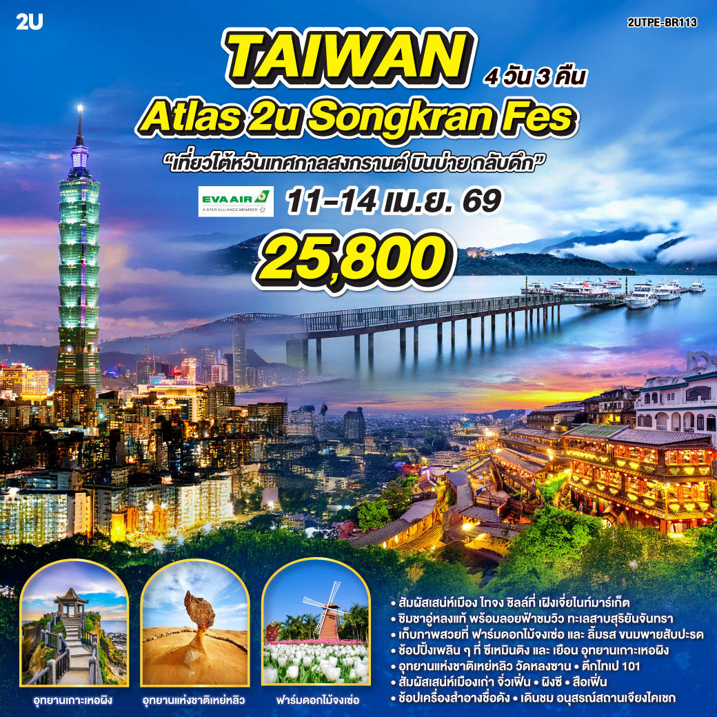 ทัวร์ไต้หวัน Taiwan Atlas 2U Songkran Fes 4วัน 3คืน (BR)