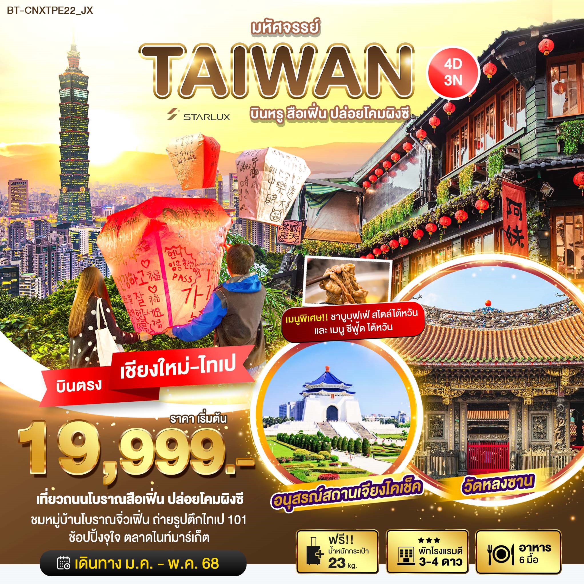 ทัวร์ไต้หวัน บินตรงเชียงใหม่ มหัศจรรย์ TAIWAN บินหรู เที่ยวสือเฟิ่น ปล่อยโคมผิงซี 4วัน 3คืน (JX)