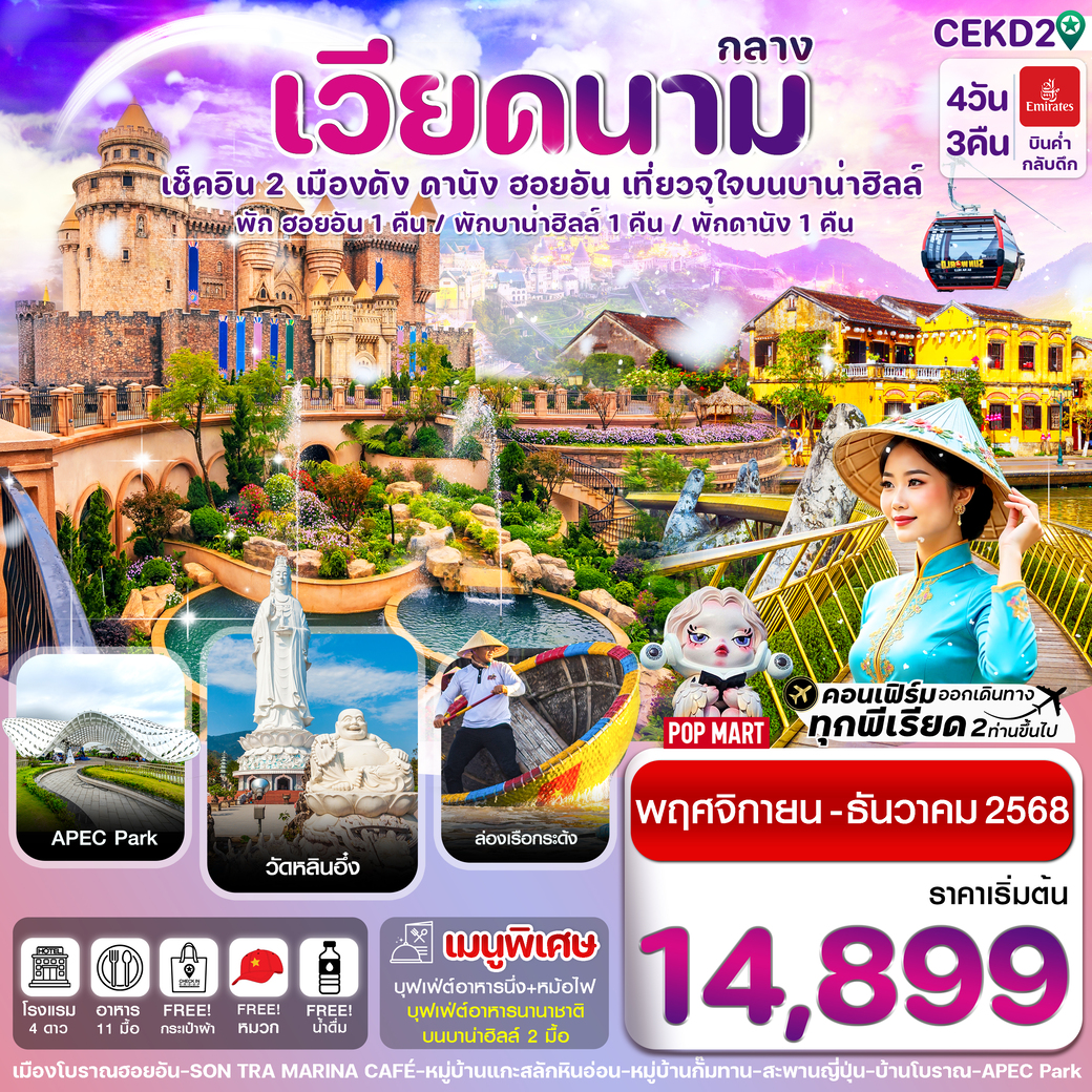 ทัวร์เวียดนามกลาง ดานัง พักฮอยอัน พักบานาฮิลล์ 4วัน 3คืน (EK)