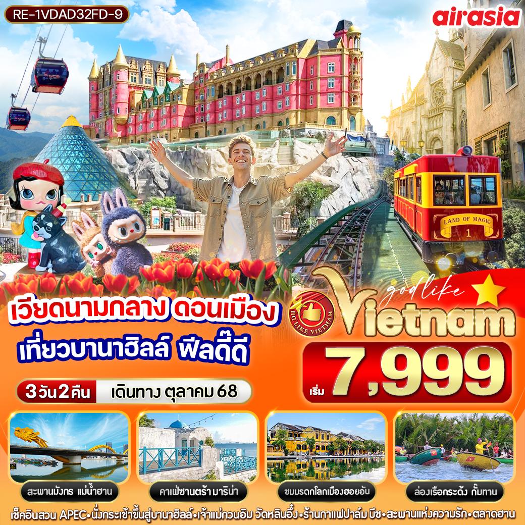 ทัวร์เวียดนามกลาง ดอนเมือง เที่ยวบานาฮิลล์ ฟีลดี๊ดี 3วัน 2คืน (FD)