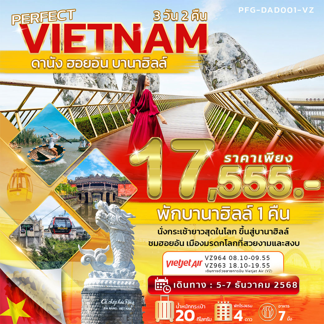 ทัวร์เวียดนาม PERFECT VIETNAM ดานัง ฮอยอัน บานาฮิลล์ 3วัน 2คืน (VZ)