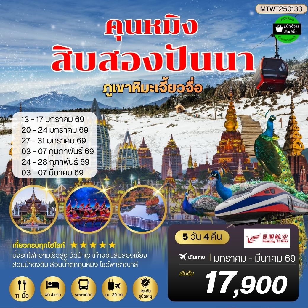 คุนหมิง-สิบสองปันนา-ภูเขาหิมะเจี้ยวจื่อ-นั่งรถไฟฟ้าความเร็วสูง   5 วัน 4 คืน  *เข้าร้านช็อปปิ้ง*