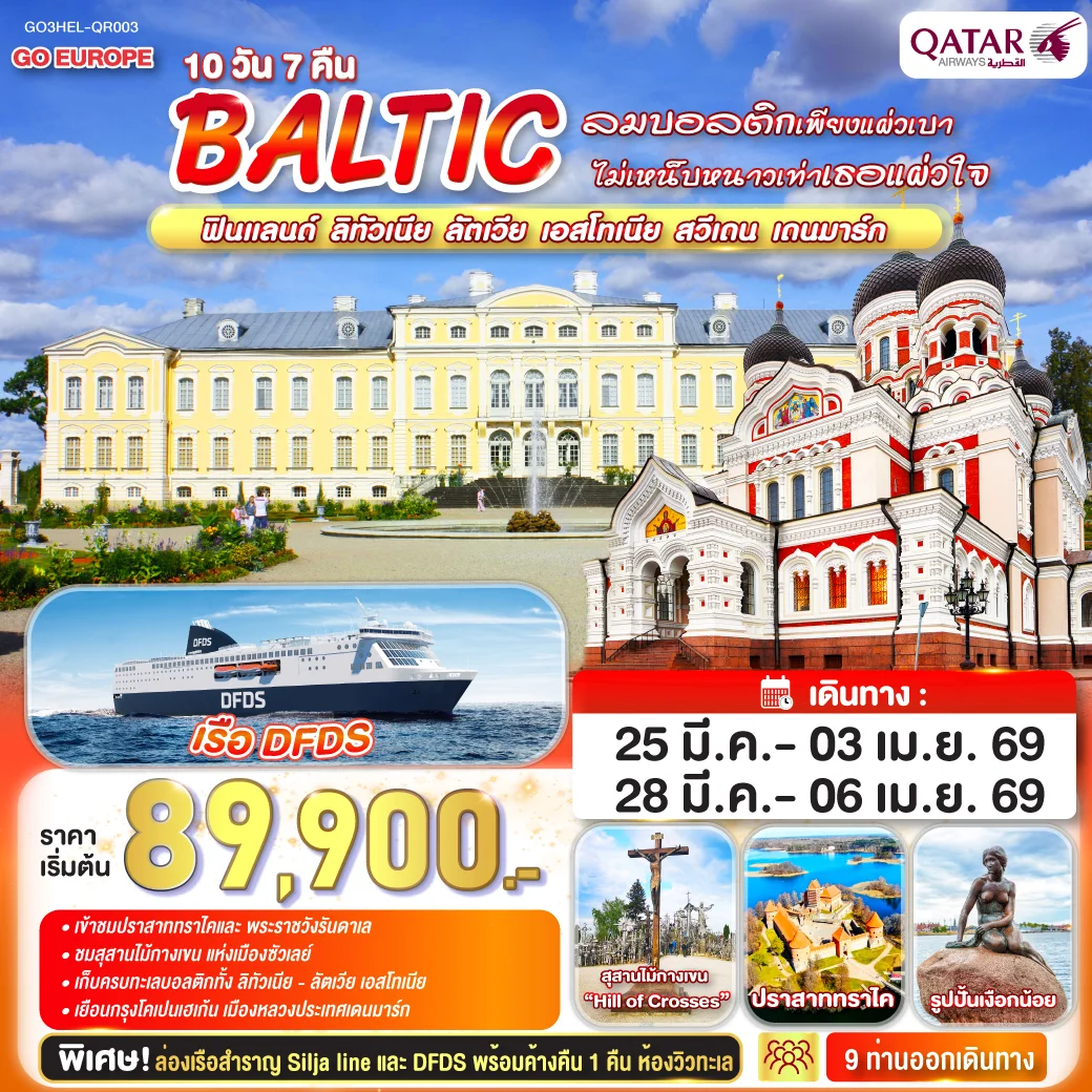 ลมบอลติกเพียงแผ่วเบา ไม่เหน็บหนาวเท่าเธอแผ่วใจ BALTIC  ฟินแลนด์ - ลิทัวเนีย  ลัตเวีย - เอสโทเนีย - สวีเดน - เดนมาร์ก 10 วัน 7 คืน โดยสายการบินการ์ต้า (QR)