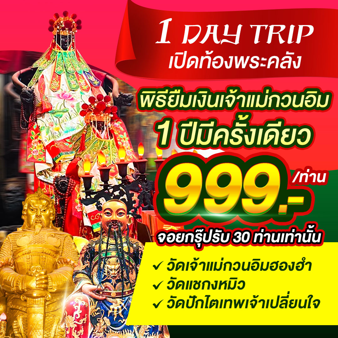 ฮ่องกง 1 DAY TRIP พิธียืมเงินเจ้าแม่กวนอิม 1ปีมีครั้งเดียว