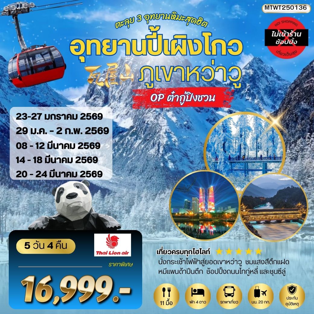 ตะลุย 3 อุทยานหิมะสุดฮิต อุทยานปี้เผิงโกว ภูเขาหว่าวู OP ต๋ากู่ปิงชวน เที่ยเต็มสุขไม่เข้าร้านรัฐบาล 5 วัน 4 คืน  By SL