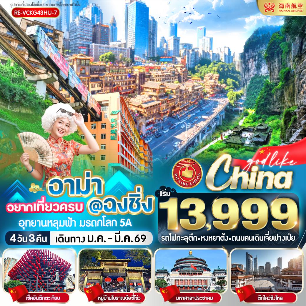 ทัวร์จีน อาม่า อยากเที่ยวครบ  ฉงชิ่ง 4วัน 3คืน  (HU)