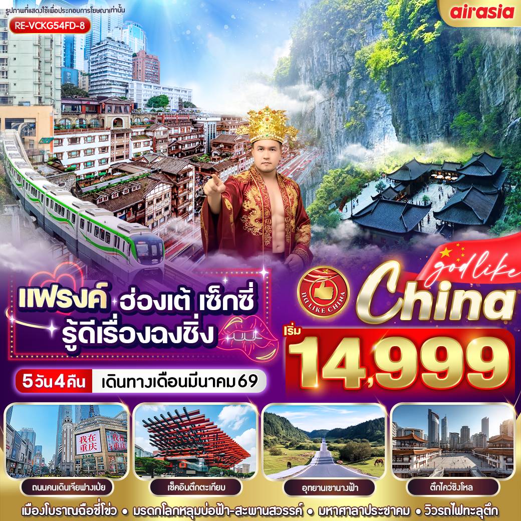 ทัวร์จีน แฟรงค์ ฮ่องเต้ เซ็กซี่ รู้ดีเรื่องฉงชิ่ง 5วัน 4คืน (FD)