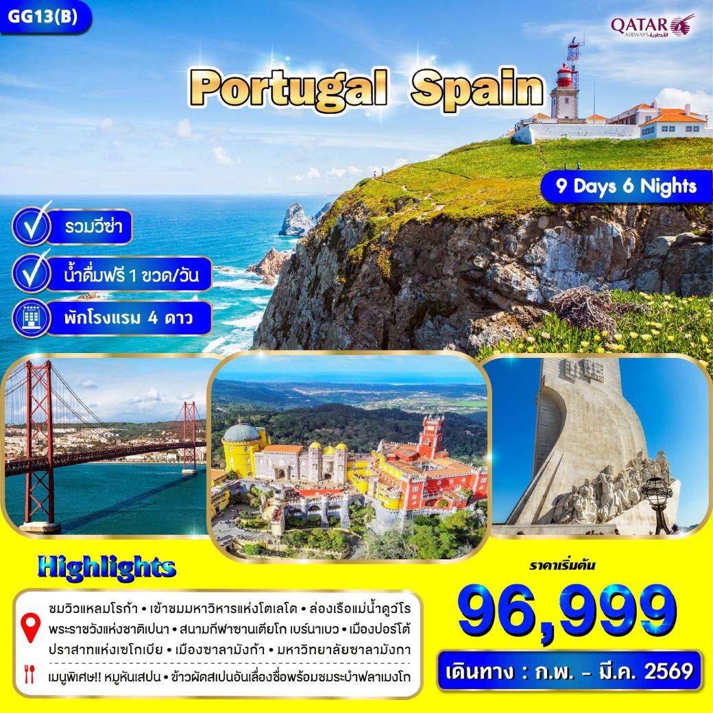 ทัวร์โปรตุเกส สเปน 9วัน 6คืน (QR)