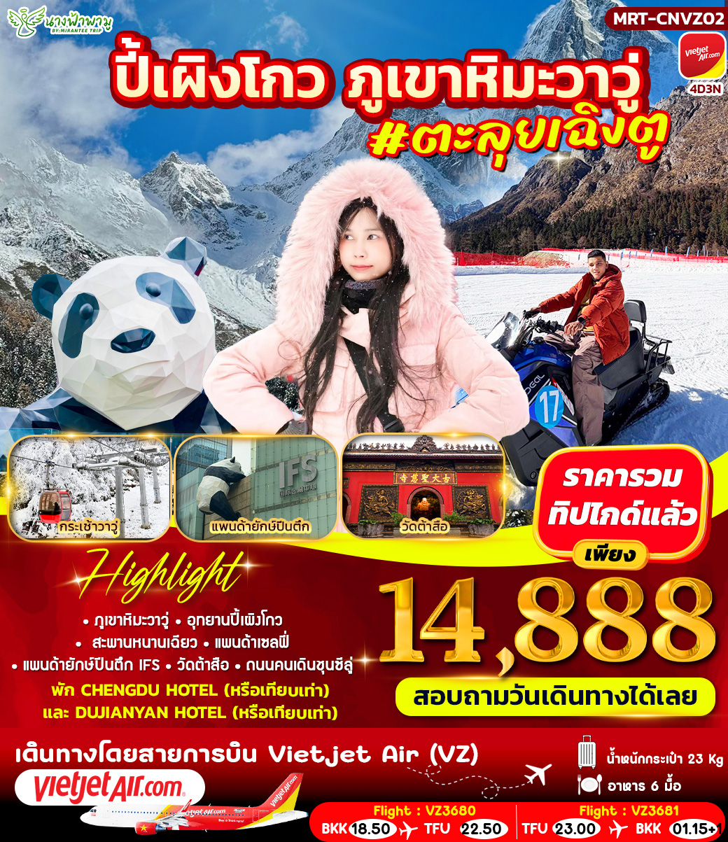 ทัวร์จีน เฉิงตู ปี้เผิงโกว วาวู่ 4วัน 3คืน (VZ)