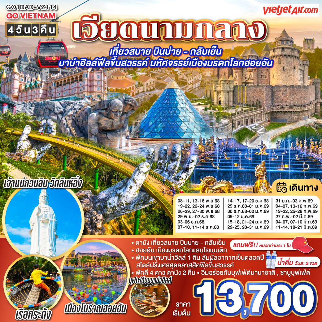 ทัวร์เวียดนาม เที่ยวสบาย บินบ่าย - กลับเย็น บาน่าฮิลล์ฟีลขึ้นสวรรค์ มหัศจรรย์เมืองมรดกโลกฮอยอัน 4วัน 3คืน (VZ)