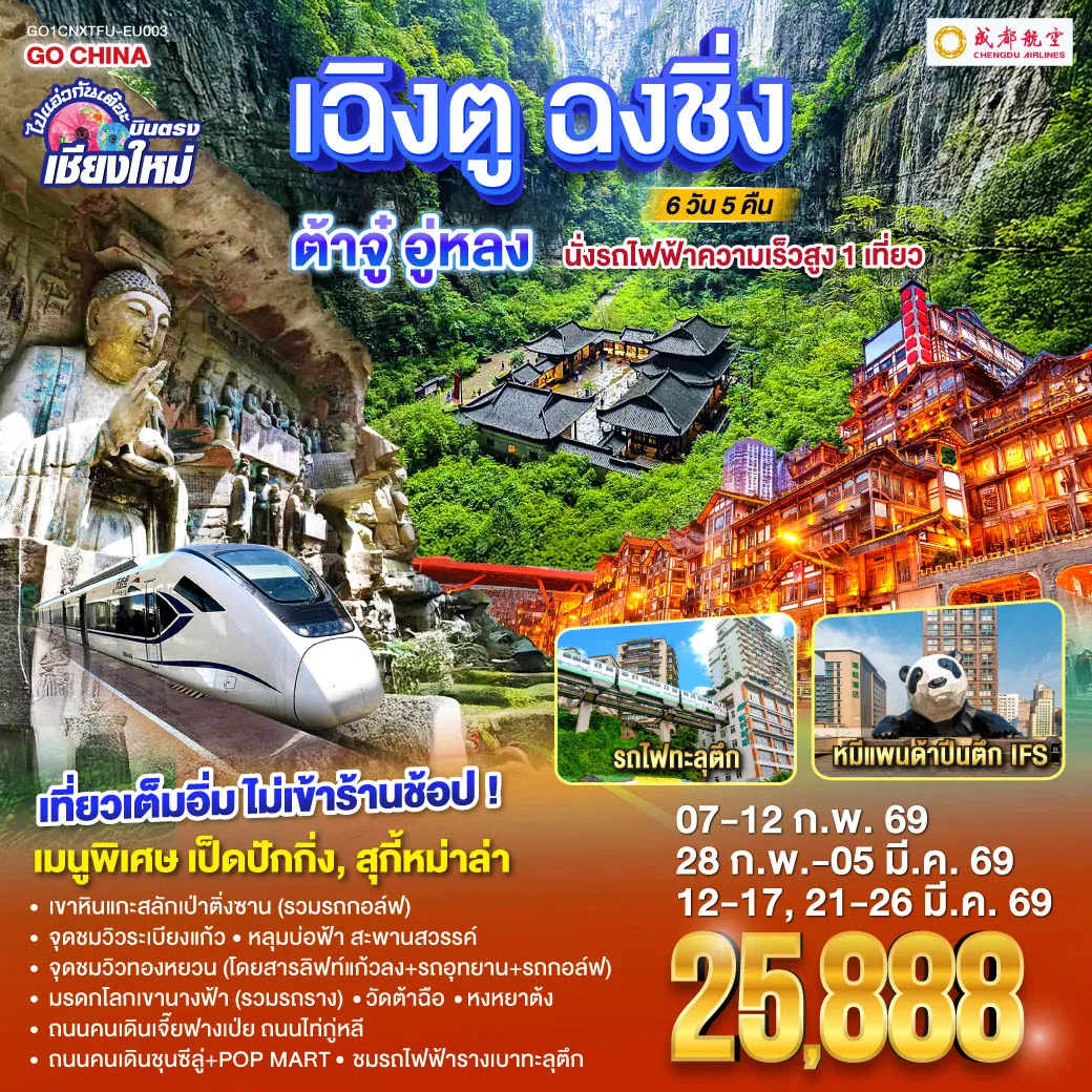 ทัวร์จีน ไปแอ่วกันเต๊อะ..บินตรงเชียงใหม่ เฉิงตู ฉงชิ่ง ต้าจู๋ อู่หลง 6วัน 5คืน   (EU)