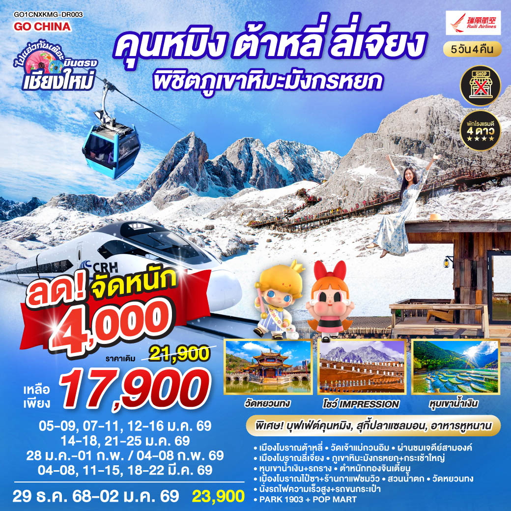 ทัวร์จีน คุนหมิง ต้าหลี่ ลี่เจียง ภูเขาหิมะมังกรหยก  นั่งรถไฟความเร็วสูง 1 เที่ยว + นั่งรถไฟชมวิว   ไม่ลงร้านช้อป  5วัน 4คืน (DR)