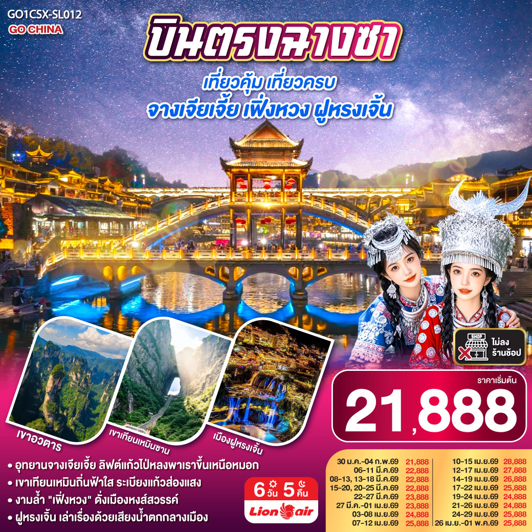 ทัวร์จีน บินตรงฉางซา เที่ยวคุ้ม เที่ยวครบ จางเจียเจี้ย เฟิ่งหวง ฝูหรงเจิ้น 6วัน 5คืน (SL)