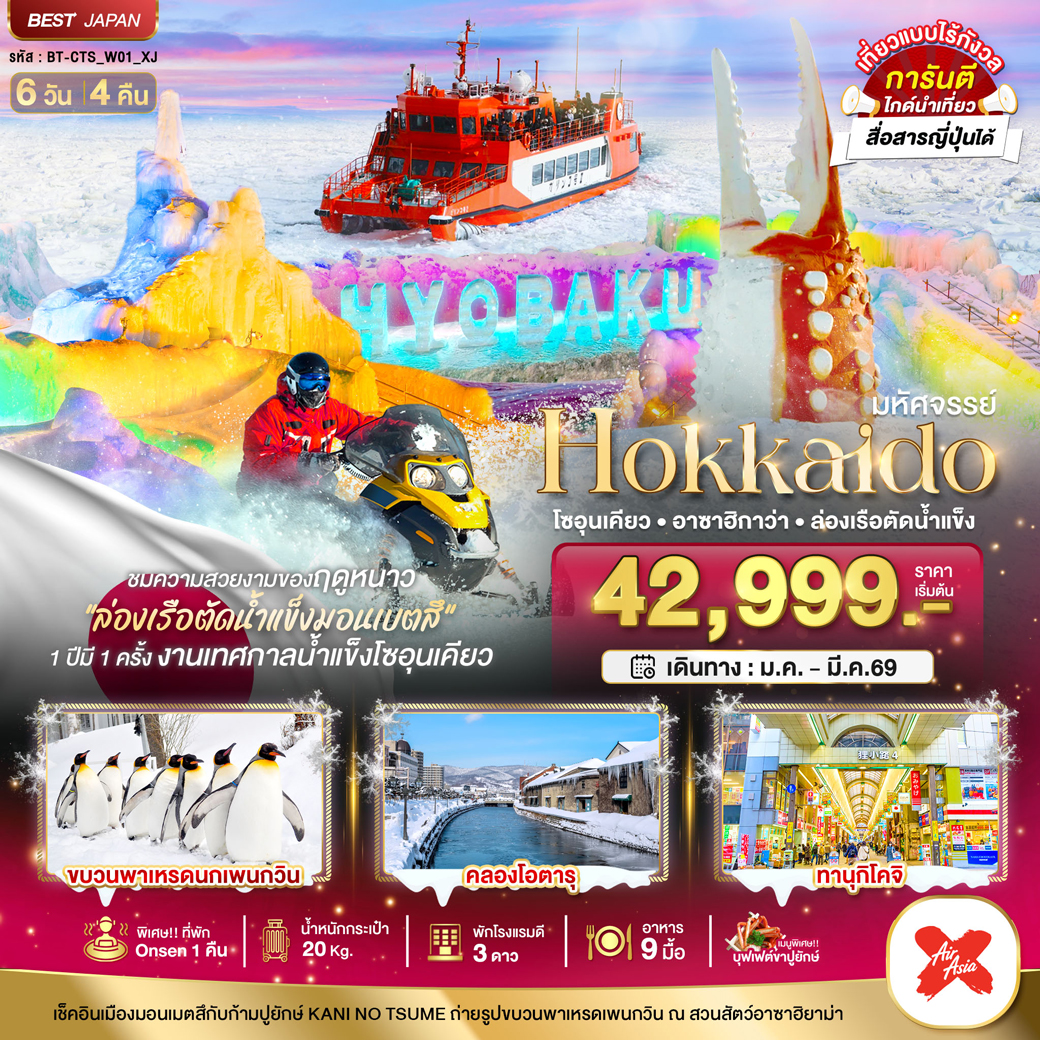 ทัวร์ญี่ปุ่น  มหัศจรรย์...HOKKAIDO โซอุนเคียว อาซาฮิกาว่า ล่องเรือตัดน้ำแข็ง 6วัน 4คืน (XJ)