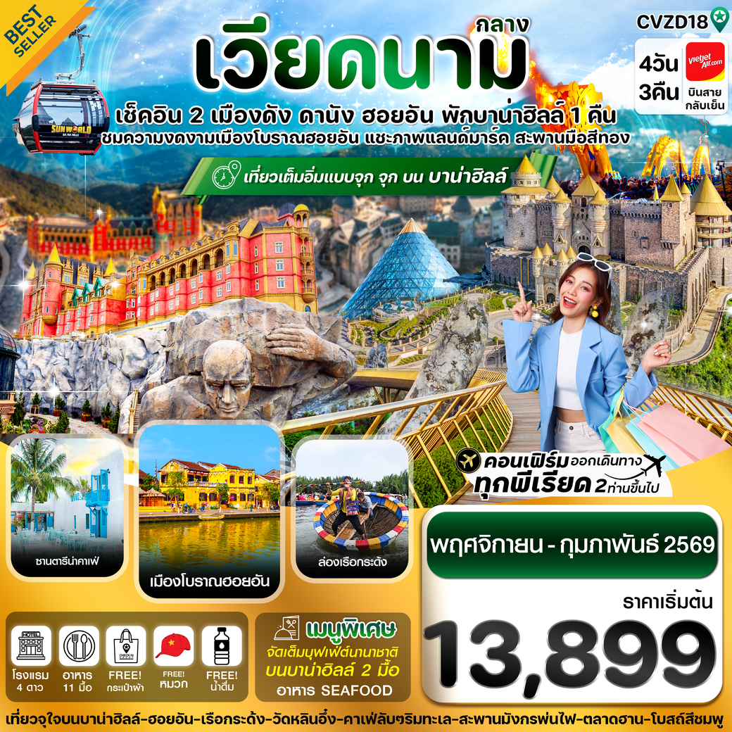 ทัวร์เวียดนาม ดานัง-ฮอยอัน-พักบานาฮิลล์  4วัน 3คืน (VZ)