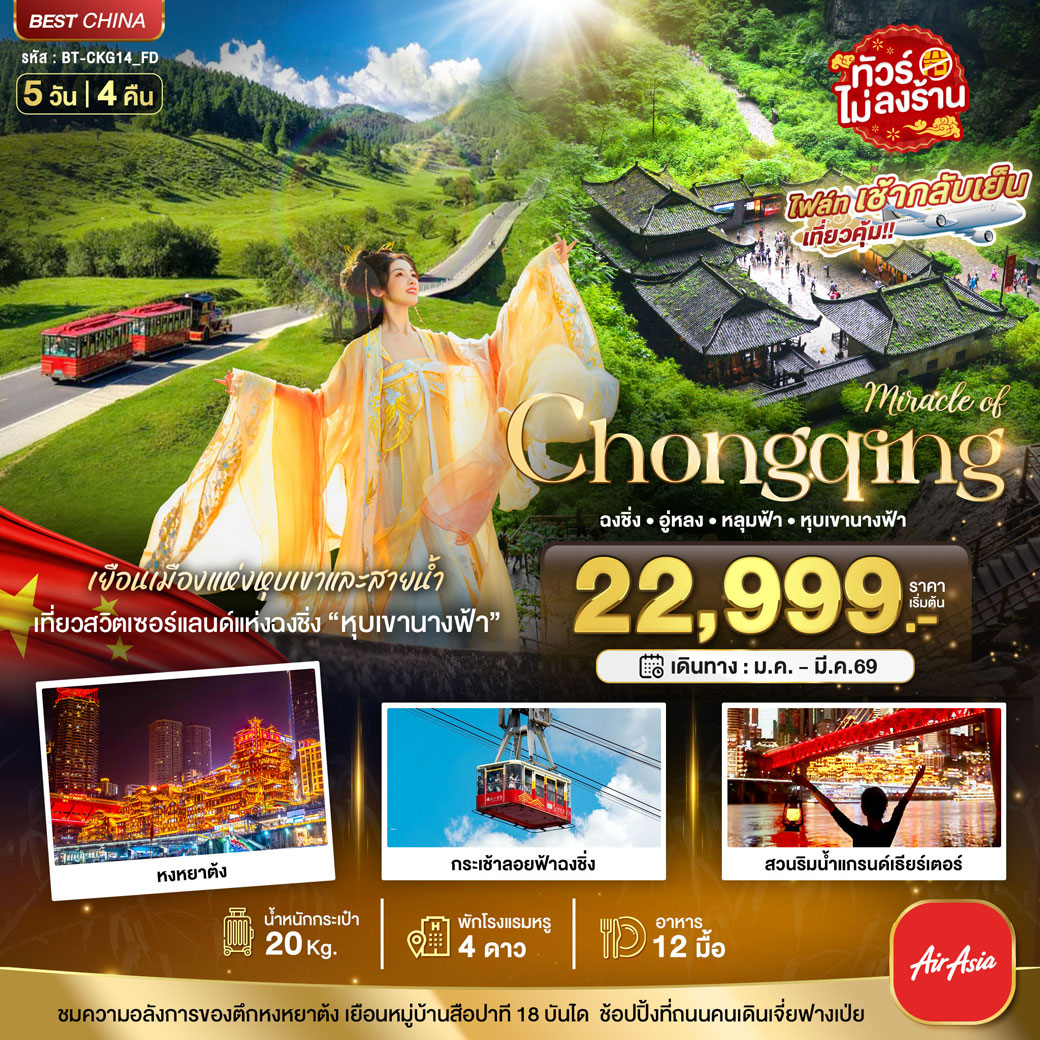 ทัวร์จีน มหัศจรรย์...ฉงชิ่ง อู่หลง หลุมบ่อฟ้า 5วัน 4คืน (FD)