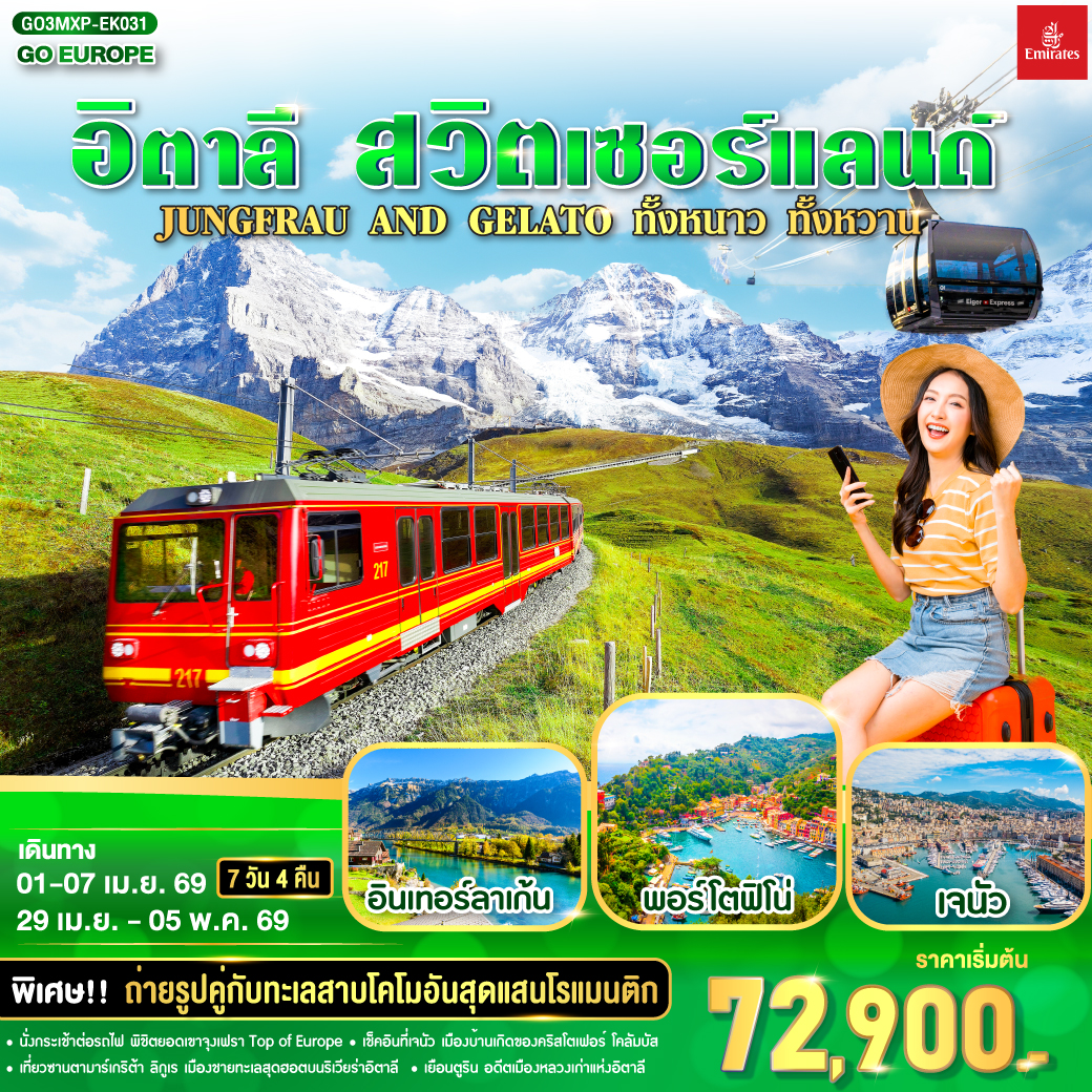 ทัวร์อิตาลี JUNGFRAU AND GELATO ทั้งหนาว .. ทั้งหวาน.. อิตาลี - สวิตเซอร์แลนด์ 7วัน 4คืน (EK)