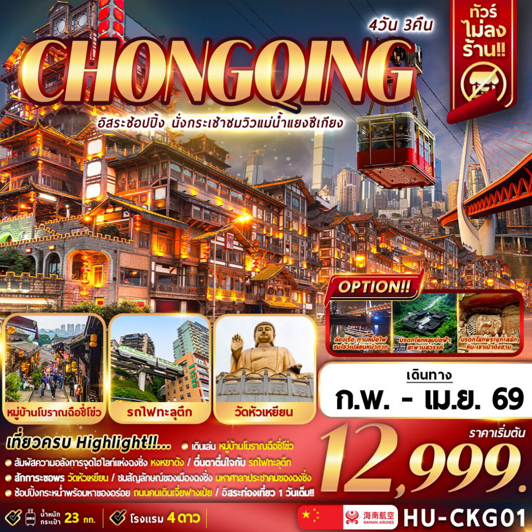 ทัวร์จีน CHONGQING อิสระช้อปปิ้ง นั่งกระเช้าชมวิวแม่น้ำแยงซีเกียง 4วัน 3คืน (HU)
