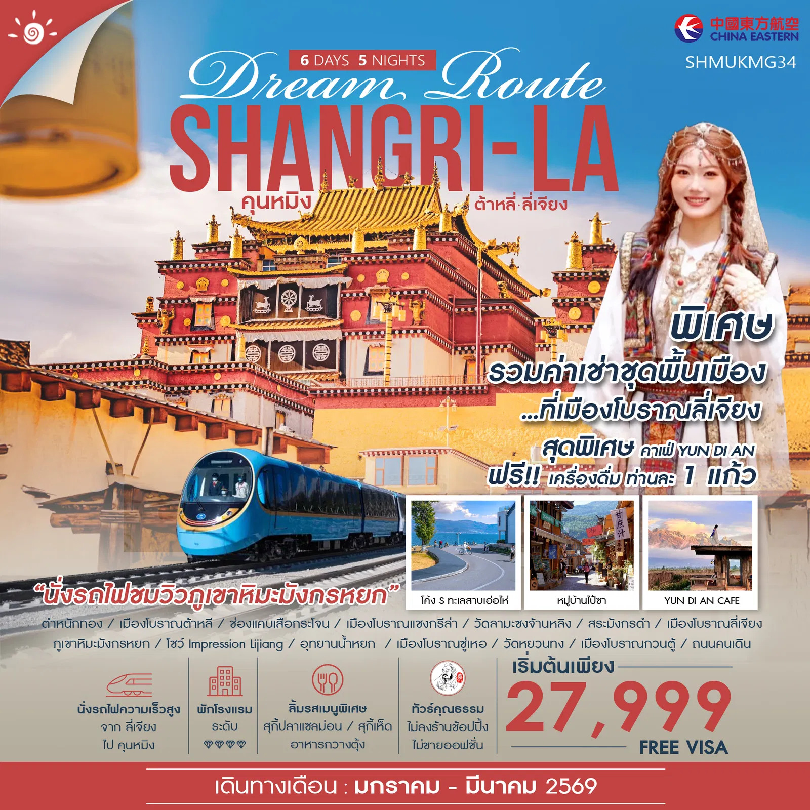 ทัวร์จีน  ทัวร์คุณธรรม Shangri-La Dream Route คุนหมิง ต้าหลี่ ลี่เจียง แชงกรีล่า 6วัน 5คืน (MU)