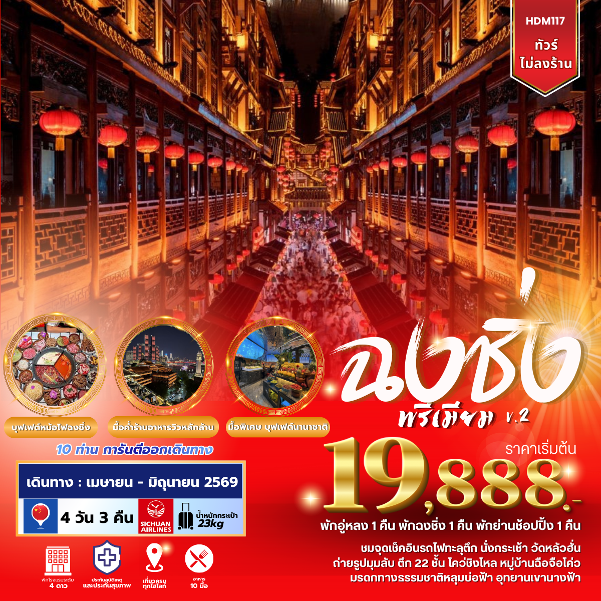 HDM117 ฉงชิ่งพรีเมียม V.2