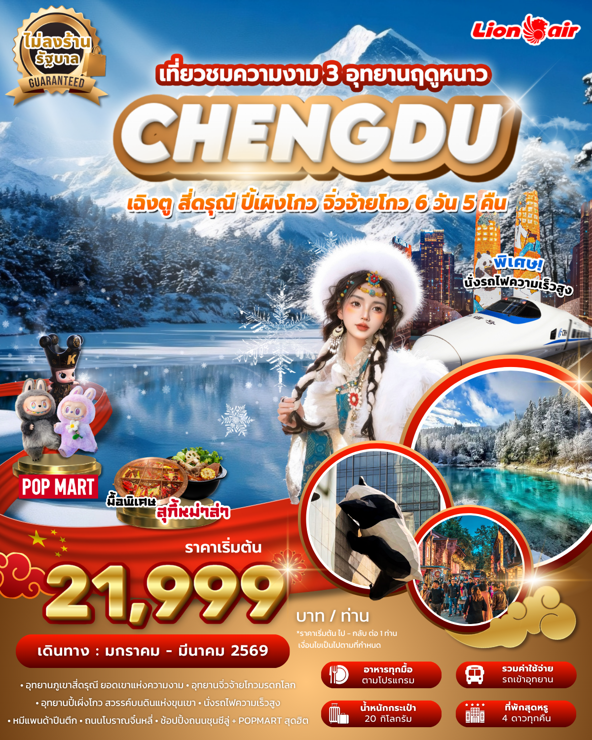 เฉิงตู สี่ดรุณี ปี้เผิงโกว จิ่วจ้ายโกว 3 อุทยาน ฤดูหนาว ไม่ลงร้าน นั่งรถไฟความเร็วสูง บิน SL