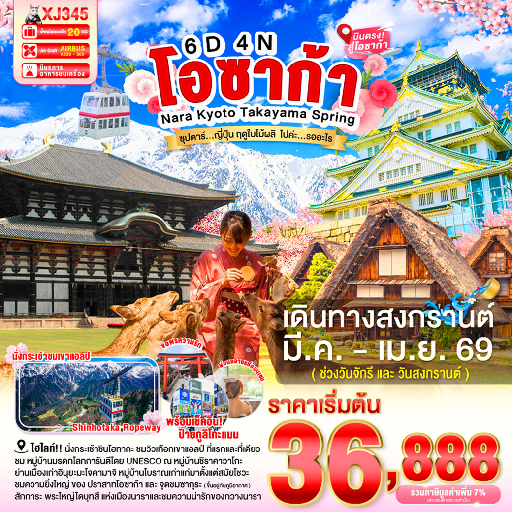ทัวร์ญี่ปุ่น OSAKA NARA KYOTO TAKAYAMA SPRING ซุปตาร์ ญี่ปุ่น ฤดูใบไม้ผลิ ไปค่ะ…รออะไร 6วัน 4คืน (XJ)