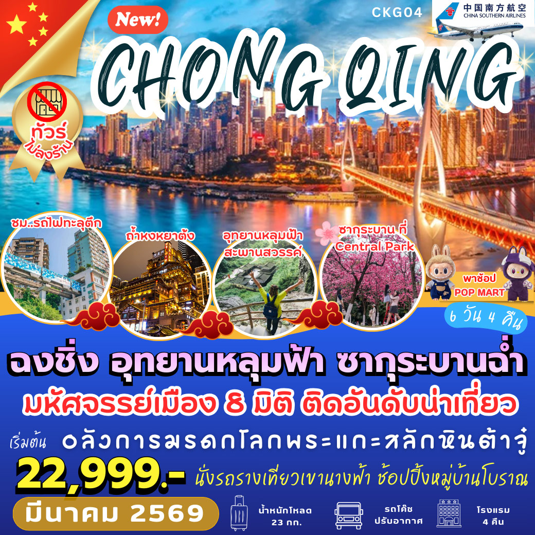 ทัวร์จีน ฉงชิ่ง อุทยานหลุมฟ้า ซากุระบานฉ่ำ 6วัน 4คืน (CZ)