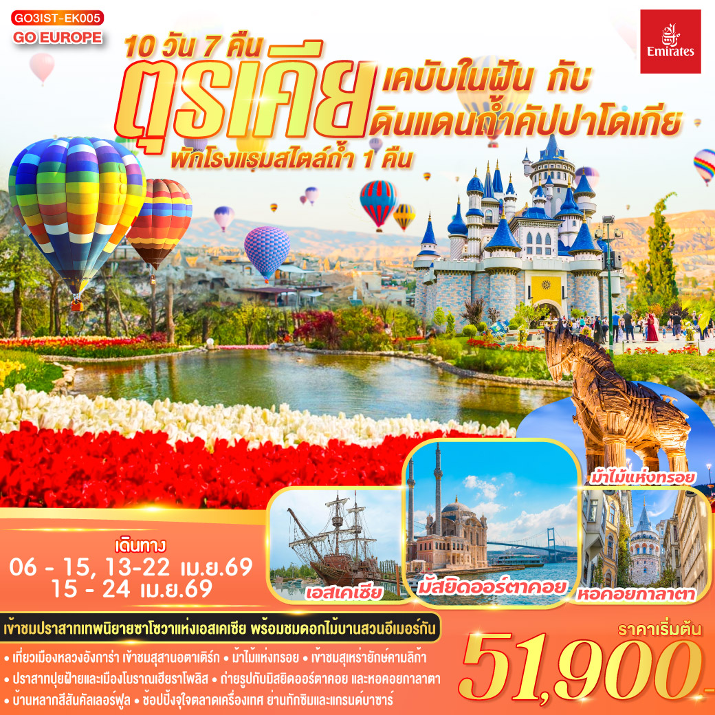 ทัวร์ตุรเคีย เคบับในฝัน กับ ดินแดนถ้ำคัปปาโดเกีย 10วัน 7คืน (EK)