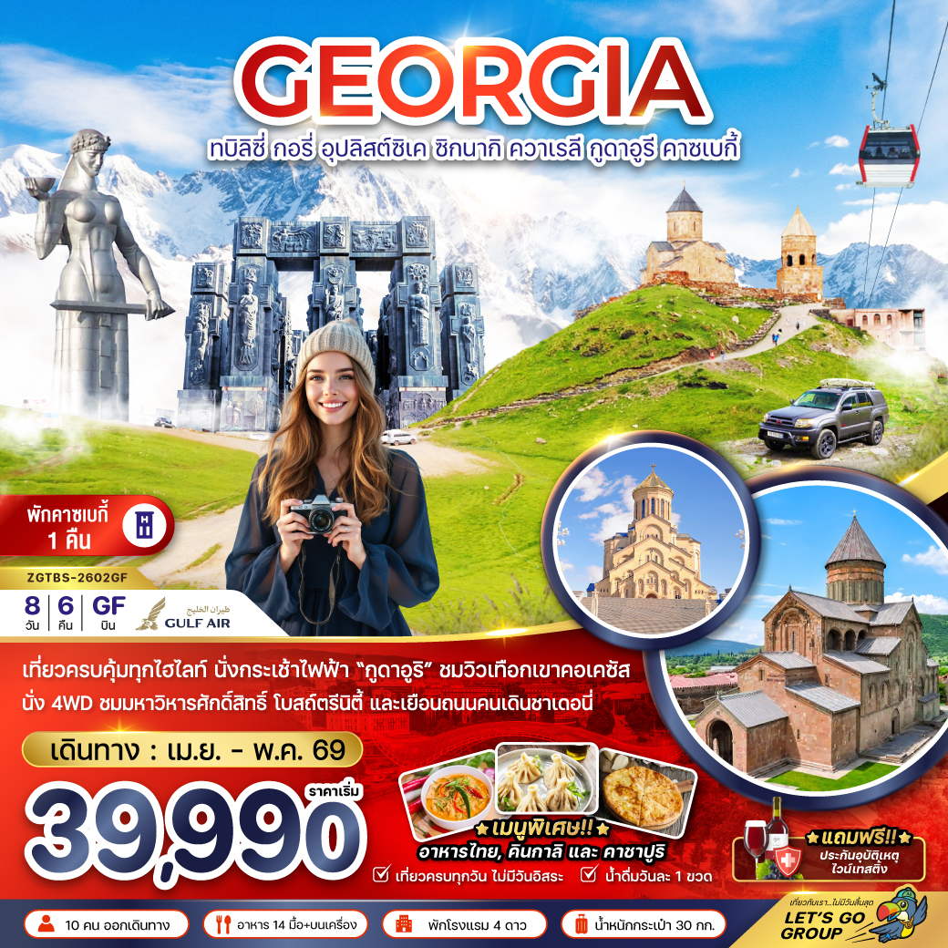 ทัวร์จอร์เจีย ทบิลิซี่ อุปลิสต์ซิเค ซิกนากิ ควาเรลี กูดาอูรี คาซเบกี้ (พักบนเขาคาซเบกี้ 1 คืน) 8วัน 6คืน (GF)
