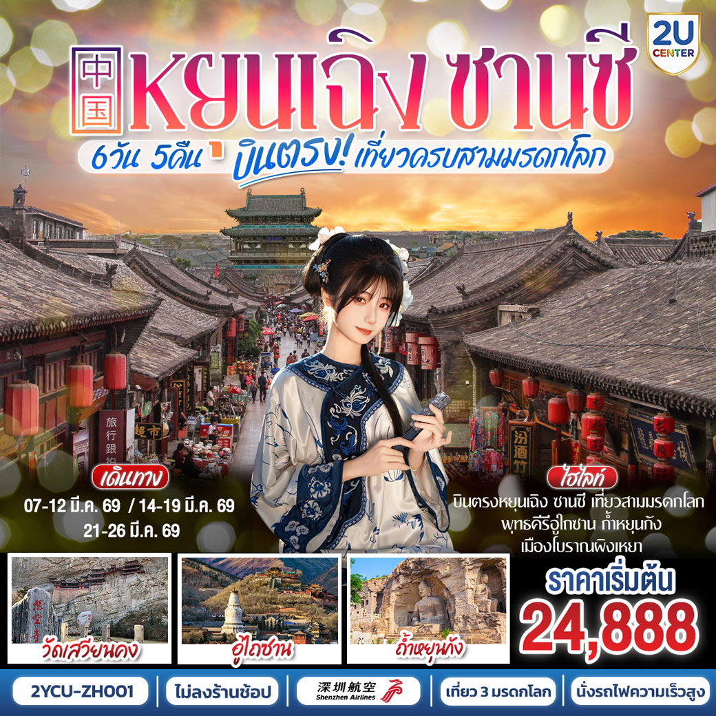 ทัวร์จีน บินตรงหยุนเฉิง ซานซี เที่ยวครบสามมรดกโลก พุทธคีรีอู่ไถซาน ถ้ำหยุนกัง เมืองโบราณผิงเหยา 6วัน 5คืน (ZH)