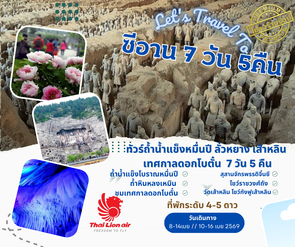 ทัวร์จีน ซีอาน ทัวร์ถ้ำน้ำแข็งหมื่นปี ลั่วหยาง เส้าหลิน เทศกาลดอกโบตั๋น 7วัน 5คืน (SL)