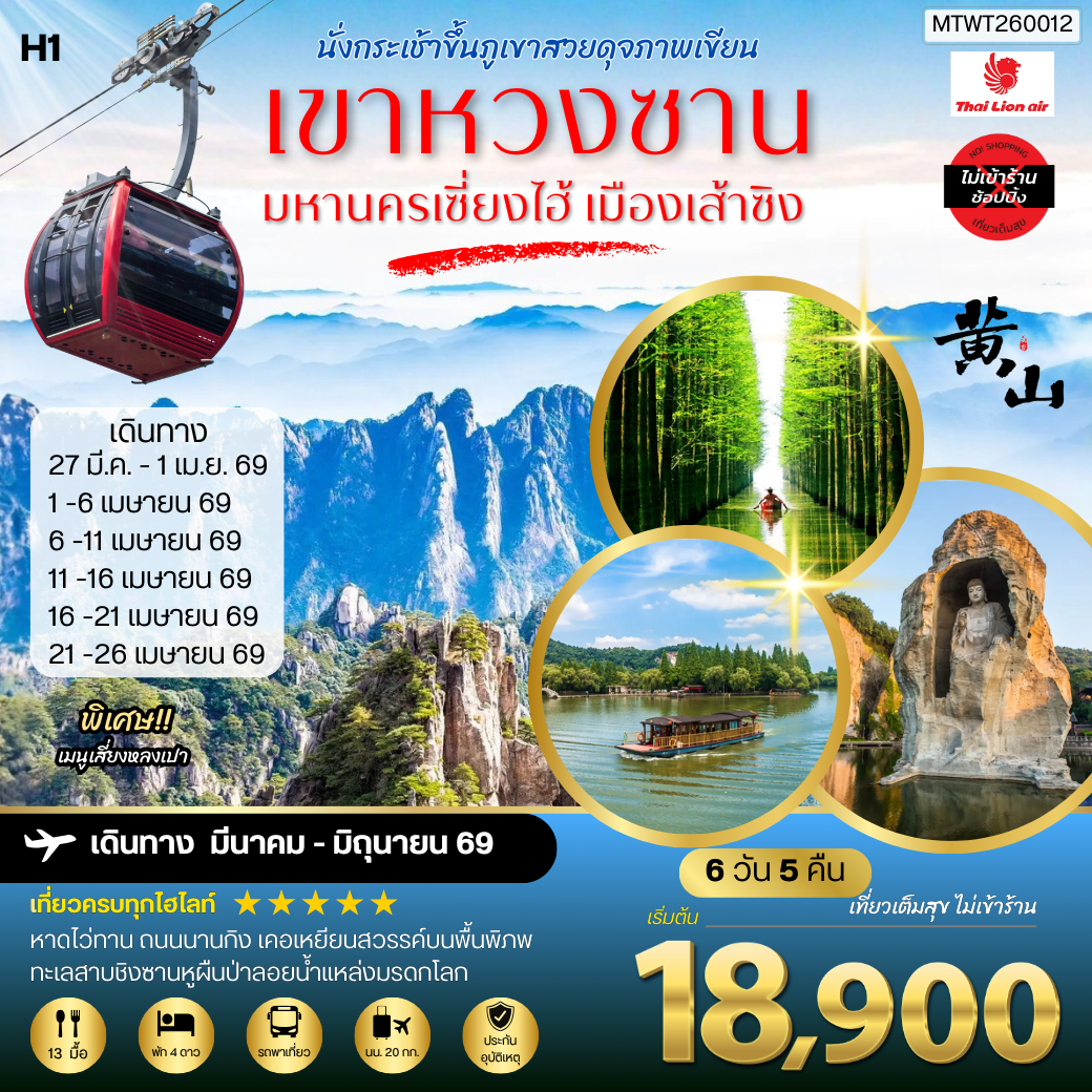 ภูเขาหวงซาน ภูเขาสวยดุจภาพเขียน  มหานครเซี่ยงไฮ้ หาดไว่ทาน ถนนนานกิง เมืองเส้าซิงดินแดนแห่งนักกวี เคอเหยียนสวรรค์บนพื้นพิภพ ทะเลสาบชิงซานหูผืนป่าลอยน้ำแหล่งมรดกโลก 6 วัน 5 คืน โดยสายการบินไทยไลอ้อนแอร์  H1