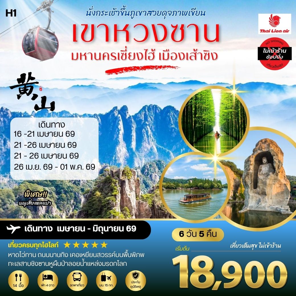 ภูเขาหวงซาน ภูเขาสวยดุจภาพเขียน  มหานครเซี่ยงไฮ้ หาดไว่ทาน ถนนนานกิง เมืองเส้าซิงดินแดนแห่งนักกวี เคอเหยียนสวรรค์บนพื้นพิภพ ทะเลสาบชิงซานหูผืนป่าลอยน้ำแหล่งมรดกโลก 6 วัน 5 คืน โดยสายการบินไทยไลอ้อนแอร์  H1