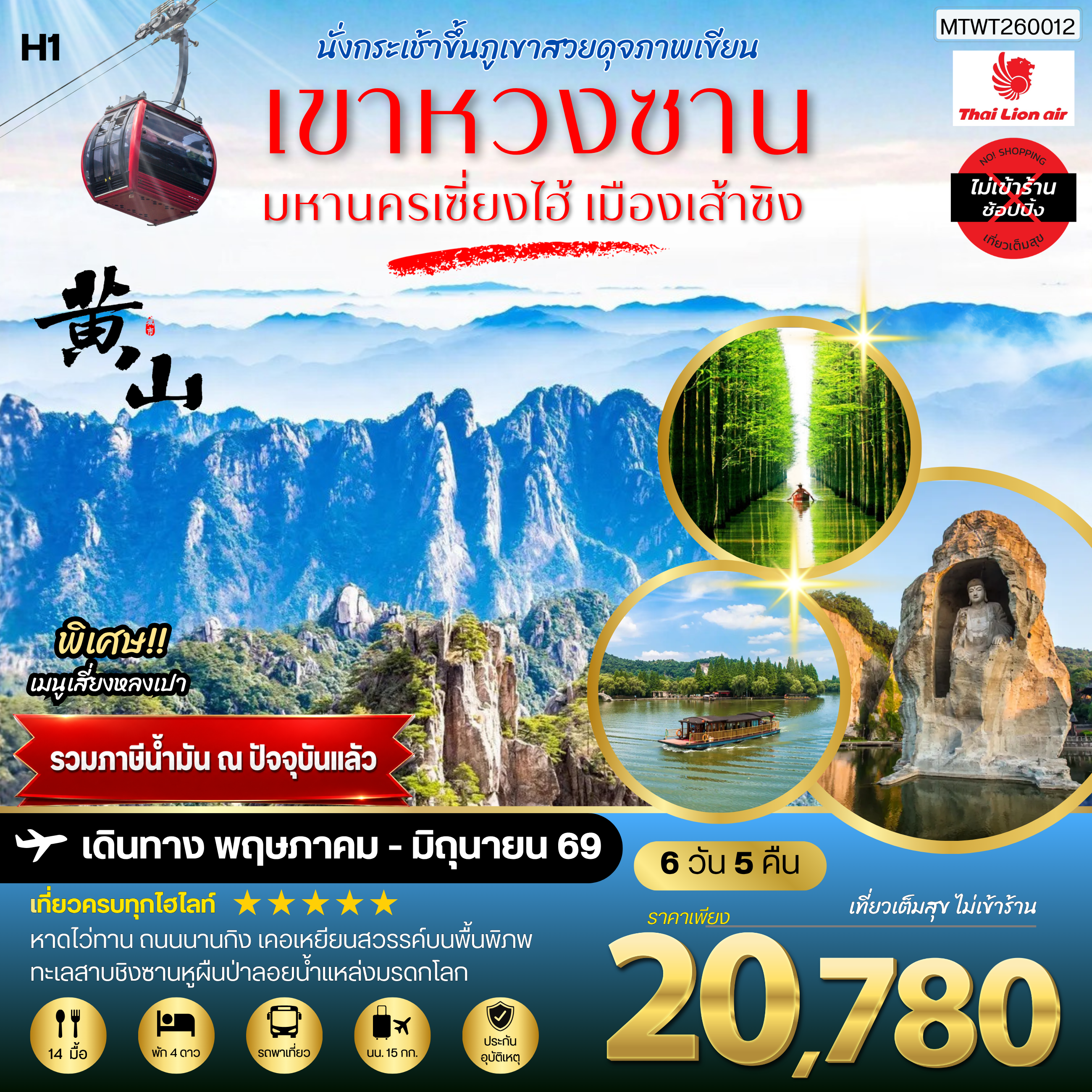 ทัวร์จีน ภูเขาหวงซาน ภูเขาสวยดุจภาพเขียน มหานครเซี่ยงไฮ้ หาดไว่ทาน ถนนนานกิง เมืองเส้าซิงดินแดนแห่งนักกวี เคอเหยียนสวรรค์บนพื้นพิภพ ทะเลสาบชิงซานหูผืนป่าลอยน้ำแหล่งมรดกโลก 6วัน 5คืน (SL) H1