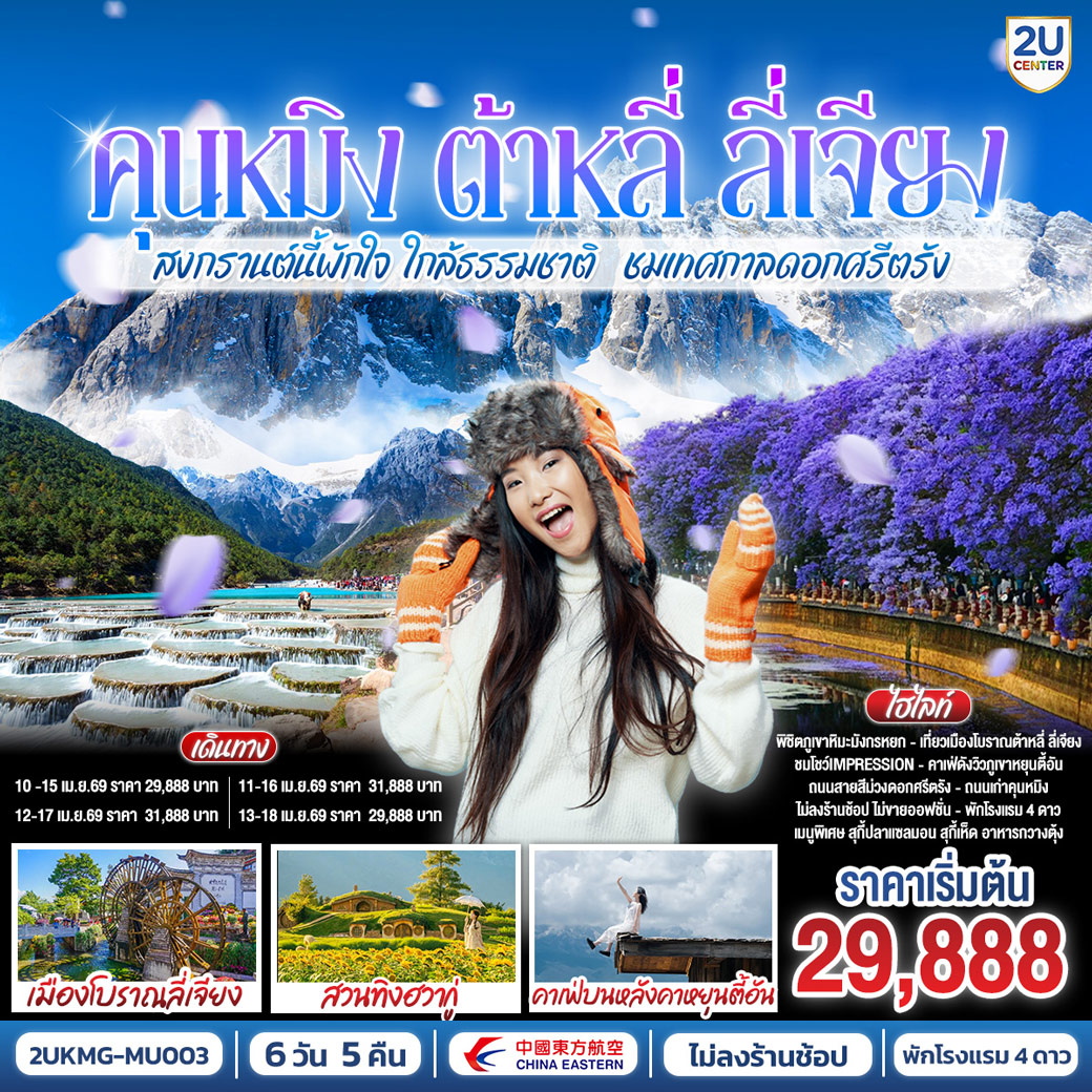 ทัวร์จีน คุนหมิง ต้าหลี่ ลี่เจียง สงกรานต์นี้พักใจ ใกล้ธรรมชาติ ชมถนนสายดอกไม้สีม่วงเทศกาลดอกศรีตรังเบ่งบาน *ไม่ลงร้าน* 6วัน 5คืน (MU)